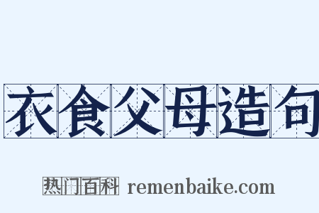 衣食父母造句是什么意思的图片